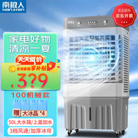 南极人冷风扇 家用商用空调扇 单冷制冷器 商用冷风机广角送风制冷机ZHL-5500 金刚系列100机械款50L水箱