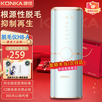 KONKA 康佳 蓝宝石冰点激光脱毛仪  女士男士私处腋下脸部胡子唇毛全身适用 脱毛器H8-A淡蓝色