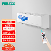 FEILI 飞立 新品S1医用级空气消毒机等离子紫外线杀菌手术室家用术后消毒负离子净化消毒机医疗门诊消毒机 迷你款80立方/壁挂式