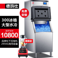 德玛仕（DEMASHI）制冰机 制冰机商用 奶茶店 制冰机商用大型水冷制冰机 大型分体式 ZBF300D-1A丨储冰295KG