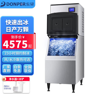 东贝(Donper)商用制冰机大型冰块机制冰器高端分体式水冷/风冷制冰机方块冰制冰机 风冷 350KG-306冰格（日产约5245杯）