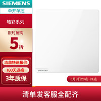 SIEMENS 西门子 皓彩雅白色无边框大面板 开关插座面板家用暗装86型 单开单控