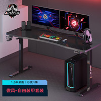 AutoFull 傲风 自由装甲电竞电脑桌 电动升降桌游戏桌台式办公书桌子 黑色1.6m无RGB灯效 单桌