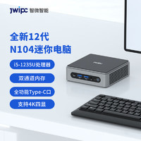 JWIPC 智微智能 N104 12代i5/i7迷你电脑主机