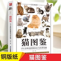 正版 猫图鉴 179种纯种猫的特征习性 宠物书籍宠物猫图鉴 图解 高清鉴赏图片 自然科普爱好者的专业工具书 动物科普 养猫实用指南