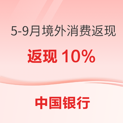 中国银行 5-9月境外消费返现