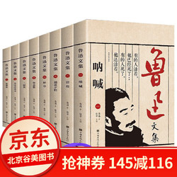 全套8册 鲁迅全集 经典小说散文作品集  套装