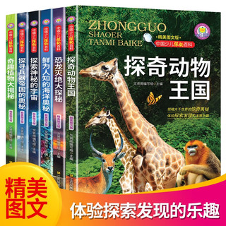 中国少儿探秘百科（全6册）6-12岁少儿科普读物探秘宇宙植物动物恐龙灭绝海洋的奥秘