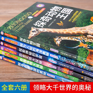 中国少儿探秘百科（全6册）6-12岁少儿科普读物探秘宇宙植物动物恐龙灭绝海洋的奥秘
