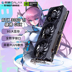 GALAXY 影驰 GeForce RTX3060Ti GDDR6X/G6X 台式机电脑吃鸡游戏显卡 RTX3060Ti G6X 骁将 性价比三风扇