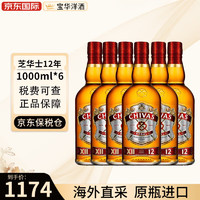 芝华士（Chivas Regal）芝华士ChivasRegal 12年苏格兰威士忌 英国进口洋酒 海外版 12年1000ml-6瓶装-瓶口瑕疵