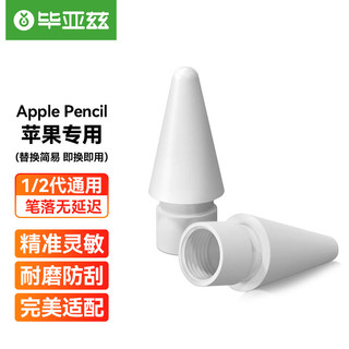 Biaze 毕亚兹 苹果Apple pencil笔尖 pencil 2代替换笔头 苹果电容笔1/2代笔头通用款 手写笔配件备用笔尖 PB185-白