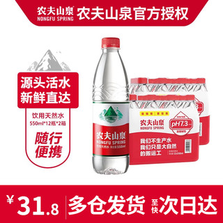 农夫山泉 饮用天然水550ml*12瓶*2箱小瓶会议饮用非纯净矿泉水24瓶