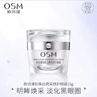 抖音超值购：OSM 欧诗漫 珍珠白亮采修护眼霜 15g