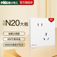 PLUS会员：NVC 雷士电工 N20 皓月白 斜五孔插座 10A 5只装