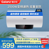 Galanz 格兰仕 储水式电热水器家用热水器2500W速热大功率50升2500W三档速热+遥控触屏+预约+上门安装