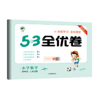 《53全优卷》（2023年秋版、科目/年级/版本任选）