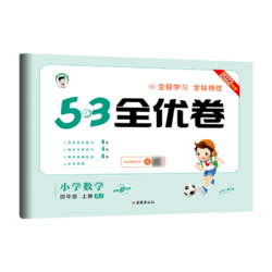 《53全优卷》（2023年秋版、科目/年级/版本任选）