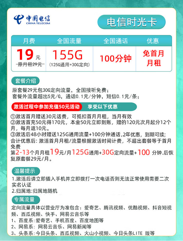 CHINA TELECOM 中国电信 时光卡19元155G+100分钟