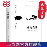 动物农场（反乌托邦小说经典，与《一九八四》齐名。村上村 当当