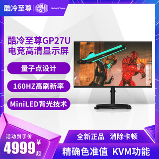 酷冷至尊 GP27U 27英寸4K 160Hz MiniLED电竞显示器 超清显示屏