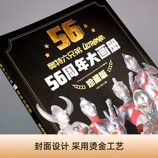 《奥特曼六兄弟56周年大画册》（珍藏版）