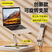 MC 迈从 HOSE)N86铝合金笔记本电脑支架360度旋转桌面增高可折叠无极升降辅助散热适用联想苹果 皓月银 升级版