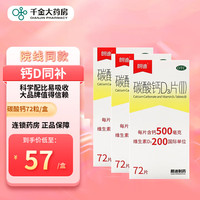 朗迪 朗迪钙 碳酸钙D3片72片 成年孕妇儿童钙片中老年人维生素D咀嚼补钙片 碳酸钙D3片72片 3盒装