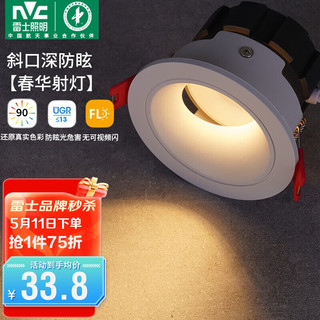 雷士（NVC）led射灯客厅天花筒灯嵌入式铝材白色7瓦暖白开孔75-80mm