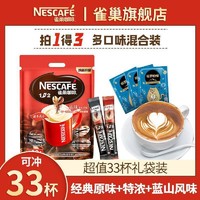 Nestlé 雀巢 咖啡3口味礼袋原味10特浓10蓝山13包速溶咖啡粉提神