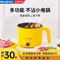 MELING 美菱 宿舍学生电煮锅多功能家用煮面火锅小型1人2迷你小锅小电锅