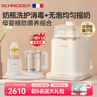 Schneider 施耐德 全自动奶瓶清洗机消毒器带烘干配摇奶温奶暖奶恒温水壶一体套餐 三合一摇奶器+奶瓶清洗机