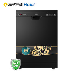 Haier 海尔 基础款海尔(Haier)13套家用独立式洗碗机H20 80℃高温微蒸汽消毒除菌 全自动智能刷碗机EW13918BK