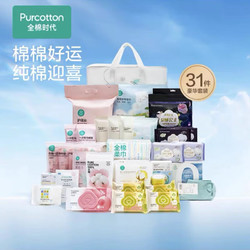 Purcotton 全棉时代 待产包 31件套