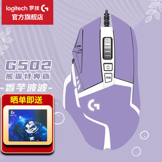 logitech 罗技 G） G502HERO游戏鼠标有线电竞鼠标熊猫特典版g502seRGB送男友LOL吃鸡CF宏 G502 HERO熊猫特典版+香芋波波贴纸