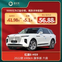 红旗 E-HS9 2022款690km旗享版/ 660km旗畅版 六座 宜买车汽车订金