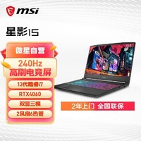 MSI 微星 星影15 13代i7/RTX4060/15.6英寸/240Hz 电竞游戏笔记本