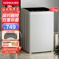 KONKA 康佳 10公斤kg波轮洗衣机全自动 大容量家用租房智洗 100QB7PT