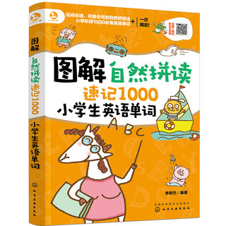 《图解自然拼读·速记1000小学生英语单词》（套装共2册）