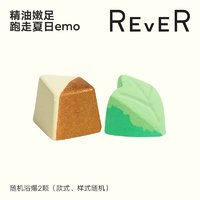 天猫U先：REVER 浴瀑 2颗