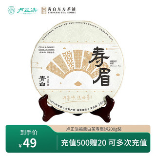 卢正浩 福鼎白茶 寿眉饼 200g 礼盒装