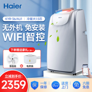 Haier 海尔 移动空调大1.5匹冷暖一体机用单冷可立式免安装