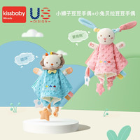 Kissbaby Miracle婴儿安抚巾可入口玩偶0-1岁宝宝睡觉抱睡毛绒手偶玩具 小狮子手偶+小兔贝拉手偶