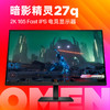 移动端：HP 惠普 OMEN 暗影精灵 惠普（HP）暗影精灵电竞显示器 27英寸 QHD 165Hz高刷 FreeSync TUV认证 27q