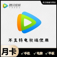 Tencent Video 腾讯视频 VIP会员卡1个月