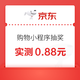 京东购物小程序 9.9包邮工具节 完成任务抽随机红包