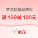 梦龙京东超级品牌日 冰淇淋专场满199减100元