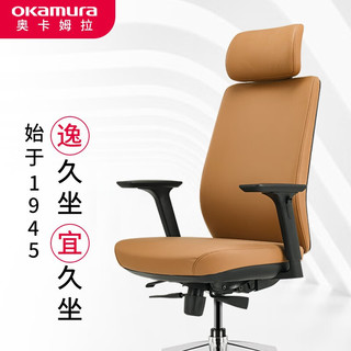 okamura奥卡姆拉老板椅办公椅椅电脑椅家用人体工学椅子可躺转椅Elegant 棕色（纳帕牛皮）+高密度泡棉