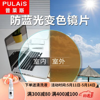 普莱斯pulais防蓝光近视眼镜变色防辐射镜片两片可配镜近视眼镜片 变茶片 1.56防蓝光变色（0-400度）