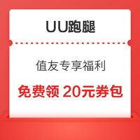 UU跑腿 值友专享福利 免费领20元券包